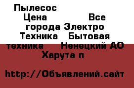 Пылесос Kirby Serenity › Цена ­ 75 999 - Все города Электро-Техника » Бытовая техника   . Ненецкий АО,Харута п.